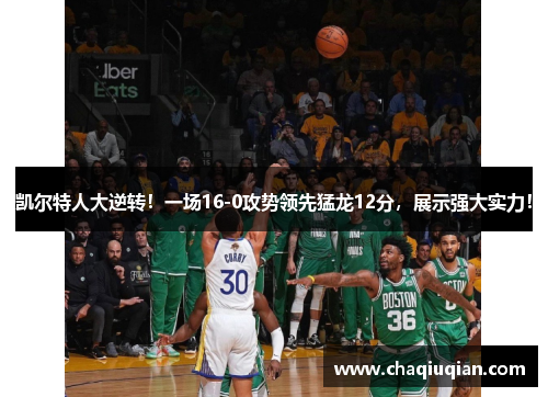 凯尔特人大逆转！一场16-0攻势领先猛龙12分，展示强大实力！