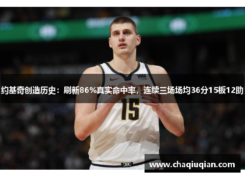 约基奇创造历史：刷新86%真实命中率，连续三场场均36分15板12助