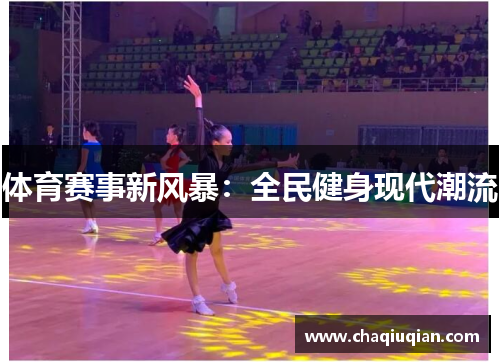 体育赛事新风暴：全民健身现代潮流