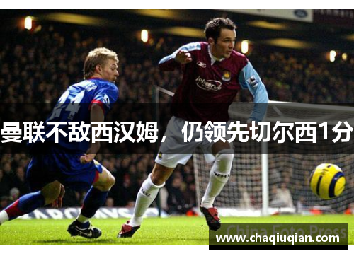 曼联不敌西汉姆，仍领先切尔西1分