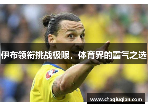 伊布领衔挑战极限，体育界的霸气之选