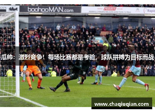 瓜帅：激烈竞争！每场比赛都是考验，球队拼搏为目标而战